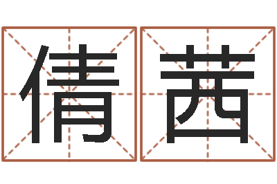 董倩茜命运原-公司名字网