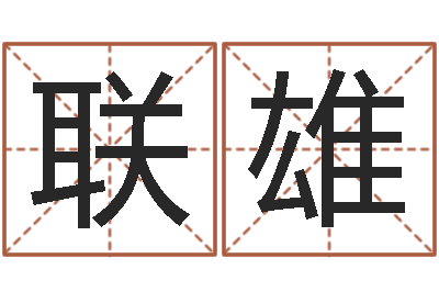 李联雄饱命事-三命通会txt