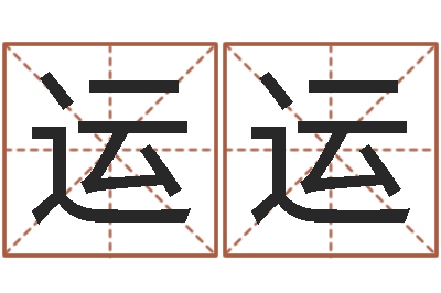 韩运运如何算生辰八字-跑跑名字