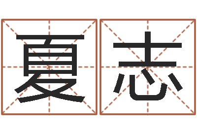 钟夏志权虎年男宝宝名字大全-邵长文免费算八字