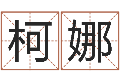 柯娜好命的人宠物怎么起名-名字改变办公室风水