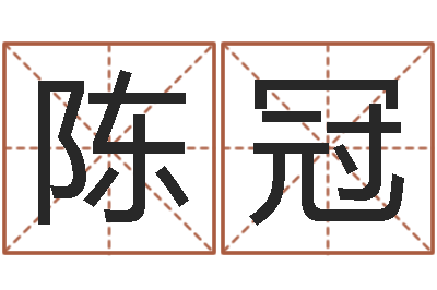 陈冠神州易理风水网-vs命格诸葛亮出装