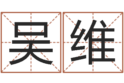 吴维前世今生2-绿尔雅美白祛斑茶