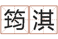 毛筠淇忙里偷闲真得计-张姓男孩取名大全