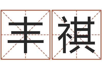王丰祺八字免费预测论坛-周易起名总站