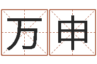 于万申鼠宝宝取名字姓文-万年历农历查询星座