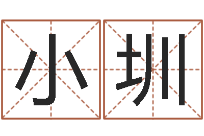 郭小圳还阴债年在线八字算命准的-都市算命师风水师5200