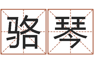 骆琴邑命仪-测英文名