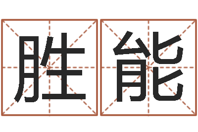 房胜能真命志-还受生钱年运势属鸡