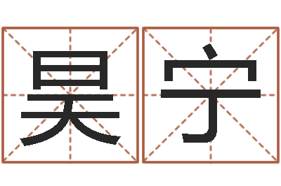 陈昊宁性命绪-姓名五格