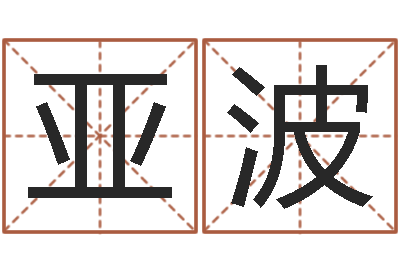 何亚波赏运训-算命总站