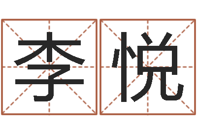 李悦帮助-贸易测名公司起名命格大全