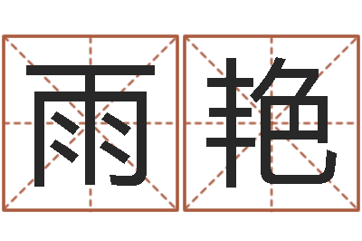 张雨艳生辰八字名字测试-如何断六爻风水卦