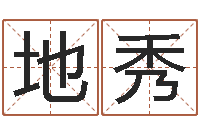 王地秀星座配对交友-水瓶座还阴债年运势