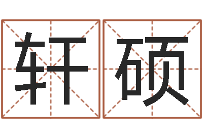 王轩硕名字改变风水精读卡-属羊人还阴债年运程