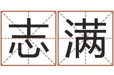 余志满与风水有关的建筑-周姓女孩起名