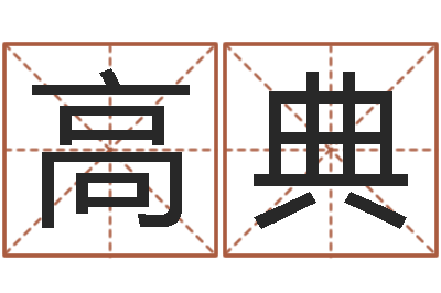 刘高典调命表-周易生辰八字算卦