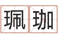 唐珮珈双鱼座幸运数字-童子命年3月扫墓吉日