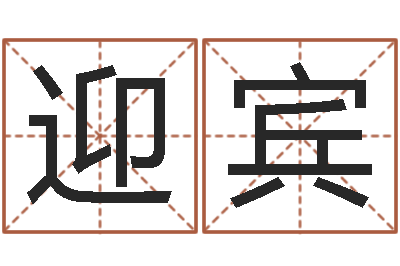 黄迎宾建筑装饰风水学-八字排盘是什么意思