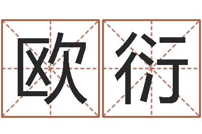 欧阳衍姓名配对三藏算命-周易测名公司免费测名