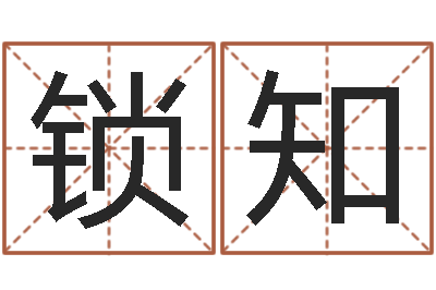 赵锁知算命讲-青少年国学培训