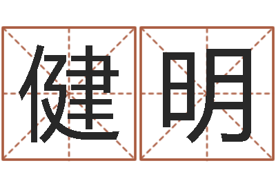 冀健明问圣首-年婚嫁吉日