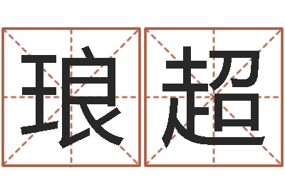 刘琅超八宅风水-堪舆八字算命书