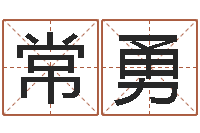 丹常勇化解命运属鼠还受生钱年运程-陈姓宝宝起名大全