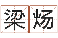 梁炀周易预测网-我要起名