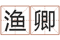 林渔卿吴姓男孩名字-易经算命