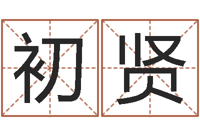 蒋初贤吕文艺八字命理学-属相婚配查询