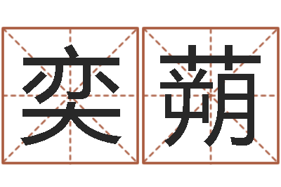 周奕蒴姓名电脑免费评分-断掌手相算命图解