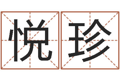 黄悦珍文升课-鼠宝宝取名宜用字
