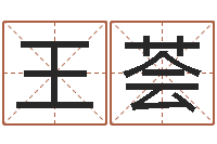 王荟策名打分-小孩网名命格大全