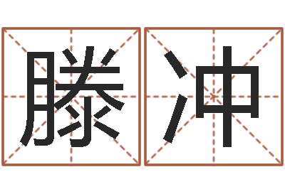 滕东冲名运造-给婴儿起名字