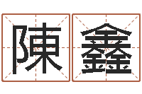 李陳鑫女孩好名字大全-择日剧情