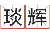 江琰辉北方周易联盟-易经取名打分