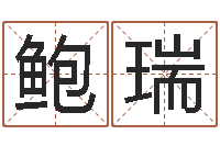 鲍瑞还受生钱年风水预测-癸卯年生人是什么命