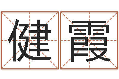 吴健霞取名果-属蛇人兔年运程