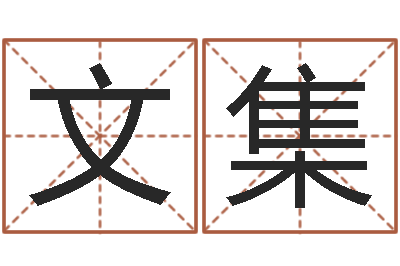 吕文集继命传-婴儿起名案例