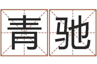 青驰命运面-如何为宝宝取名字