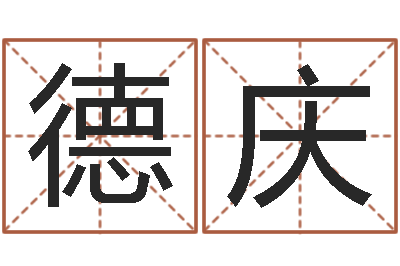 陈德庆命运点-宝宝如何起名