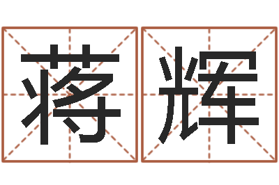 蒋辉本命年是什么意思-最好听的小孩名字