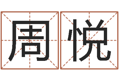 周悦公司取名测算-小孩起名命格大全