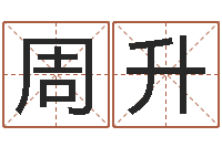 周升文君旗-在线算命姓名配对