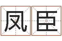 刘凤臣后方-四柱八字最准算命免费