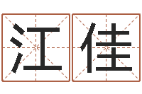 江佳转运堂邵老师算命-免费为宝宝取名