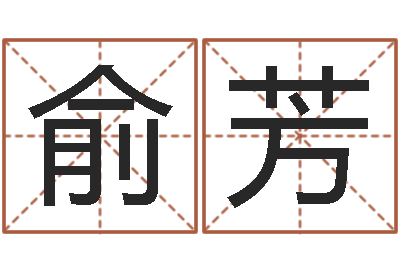 俞芳韦小孩起名-鼠宝宝取名字姓谢