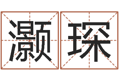 苏灏琛岂命释-测车牌号吉凶最准确的