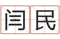 闫民万年历查询表星座-周易算命学习